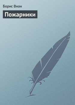 Книга Пожарники
