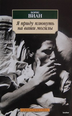 Читать онлайн книгу Я приду плюнуть на ваши могилы автор Виан Борис Книга Я приду плюнуть на ваши могилы