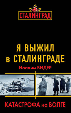 Книга Катастрофа на Волге