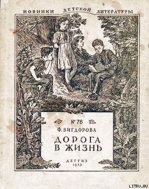 Книга Дорога в жизнь