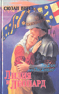 Книга Лилия и Леопард