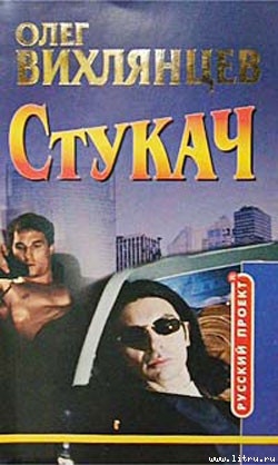 Читать онлайн книгу Стукач автор Вихлянцев Олег Эрнестович Книга Стукач