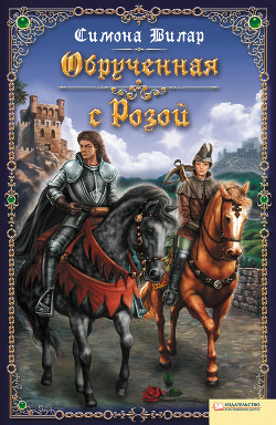 Книга Обрученная с розой