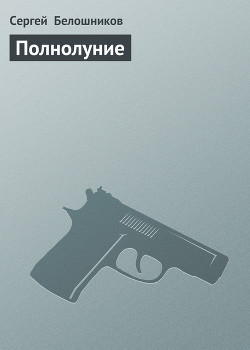 Книга Полнолуние