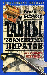 Читать онлайн книгу Тайны знаменитых пиратов, или «Сундук мертвеца» автор Белоусов Роман Сергеевич Книга Тайны знаменитых пиратов, или «Сундук мертвеца»