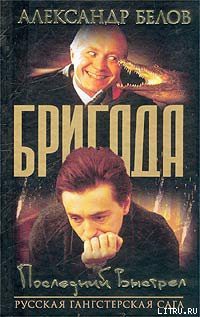 Читать онлайн книгу Последний Выстрел автор Белов (Селидор) Александр Константинович Книга Последний Выстрел
