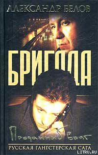 Читать онлайн книгу Преданный Враг автор Белов (Селидор) Александр Константинович Книга Преданный Враг
