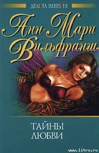 Читать онлайн книгу Тайны любви автор Вильфранш Анн-Мари Книга Тайны любви