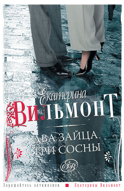 Книга Два зайца, три сосны