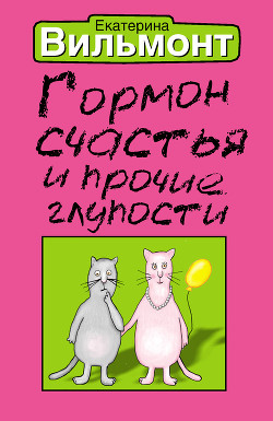 Читать онлайн книгу Гормон счастья и прочие глупости автор Вильмонт Екатерина Николаевна Книга Гормон счастья и прочие глупости