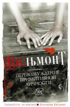 Читать онлайн книгу Перевозбуждение примитивной личности автор Вильмонт Екатерина Николаевна Книга Перевозбуждение примитивной личности