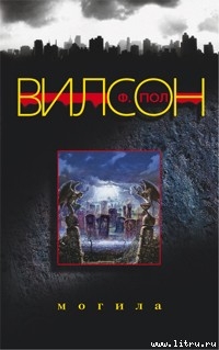 Читать онлайн книгу Могила автор Вилсон (Уилсон) Фрэнсис Пол Книга Могила