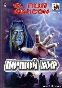 Читать онлайн книгу Ночной мир автор Вилсон (Уилсон) Фрэнсис Пол Книга Ночной мир