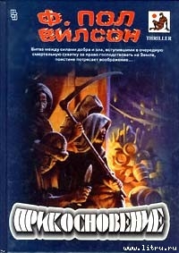 Читать онлайн книгу Прикосновение автор Вилсон (Уилсон) Фрэнсис Пол Книга Прикосновение