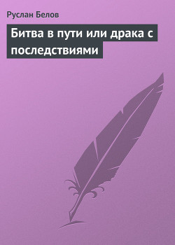 Книга Битва в пути или драка с последствиями