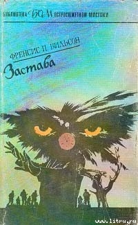 Читать онлайн книгу Застава автор Вилсон (Уилсон) Фрэнсис Пол Книга Застава