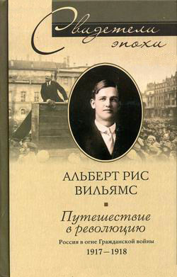 Читать онлайн книгу Путешествие в революцию. Россия в огне Гражданской войны. 1917-1918 автор Вильямс Альберт Рис Книга Путешествие в революцию. Россия в огне Гражданской войны. 1917-1918