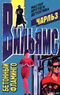 Читать онлайн книгу Бетонный фламинго автор Вильямс Чарльз Книга Бетонный фламинго