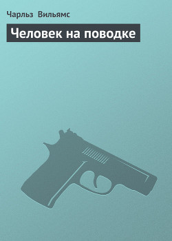 Читать онлайн книгу Человек на поводке автор Вильямс Чарльз Книга Человек на поводке