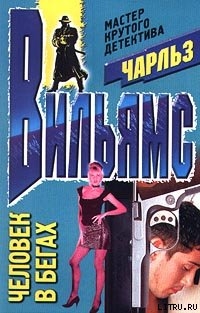 Читать онлайн книгу Человек в бегах автор Вильямс Чарльз Книга Человек в бегах