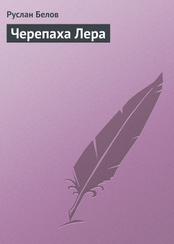 Книга Черепаха Лера