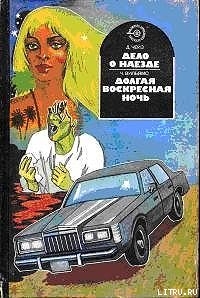 Читать онлайн книгу Долгая воскресная ночь автор Вильямс Чарльз Книга Долгая воскресная ночь