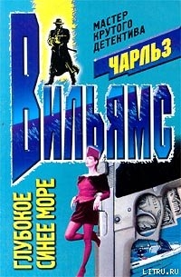 Читать онлайн книгу Глубокое синее море автор Вильямс Чарльз Книга Глубокое синее море