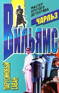 Читать онлайн книгу Парусиновый саван автор Вильямс Чарльз Книга Парусиновый саван