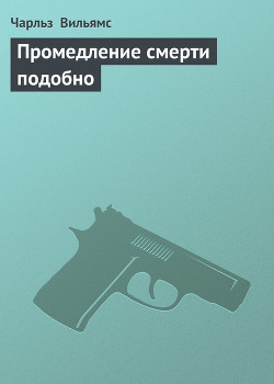 Читать онлайн книгу Промедление смерти подобно автор Вильямс Чарльз Книга Промедление смерти подобно