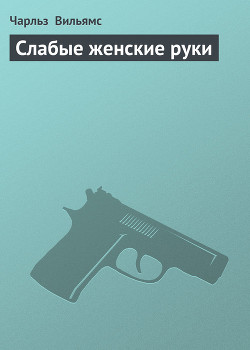 Книга Слабые женские руки