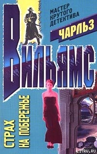 Читать онлайн книгу Страх на побережье автор Вильямс Чарльз Книга Страх на побережье