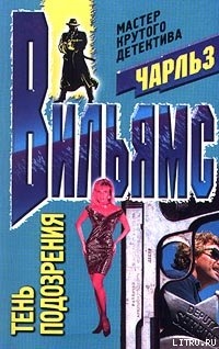 Читать онлайн книгу Тень подозрения автор Вильямс Чарльз Книга Тень подозрения