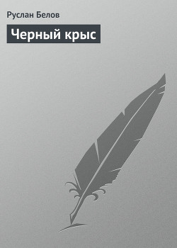 Книга Черный крыс