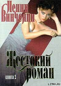 Читать онлайн книгу Жестокий роман. Книга 2 автор Винченци Пенни Книга Жестокий роман. Книга 2