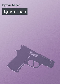 Книга Цветы зла