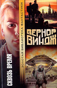 Читать онлайн книгу Брошенные в реальном времени автор Виндж Вернор (Вернон) Стефан Книга Брошенные в реальном времени