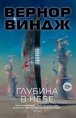 Читать онлайн книгу Глубина в небе автор Виндж Вернор (Вернон) Стефан Книга Глубина в небе