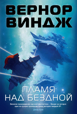 Читать онлайн книгу Пламя над бездной автор Виндж Вернор (Вернон) Стефан Книга Пламя над бездной