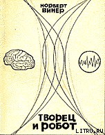 Читать онлайн книгу Творец и робот автор Винер Норберт Книга Творец и робот