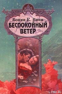 Книга Беспокойный ветер