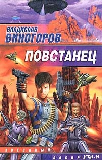 Книга Повстанец