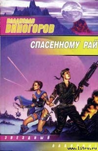 Книга Спасeнному рай