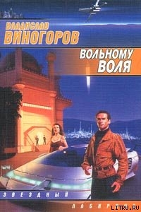 Книга Вольному воля