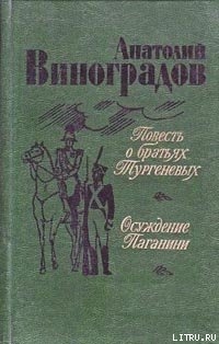Книга Повесть о братьях Тургеневых