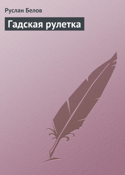 Книга Гадская рулетка