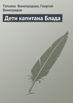Книга Дети капитана Блада