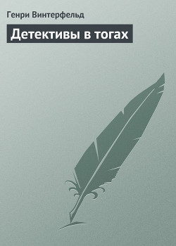 Книга Детективы в тогах