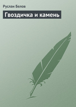 Книга Гвоздичка и камень