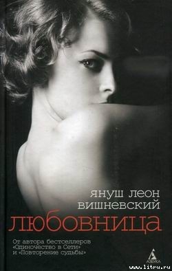 Читать онлайн книгу Любовница автор Вишневский Януш Леон Книга Любовница