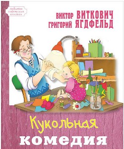 Читать онлайн книгу Кукольная комедия автор Ягдфельд Григорий Борисович Книга Кукольная комедия